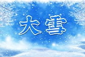 大雪